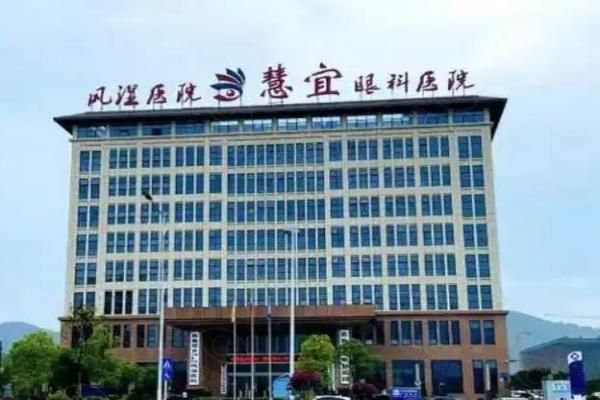 恩施慧宜眼科医院web508.com