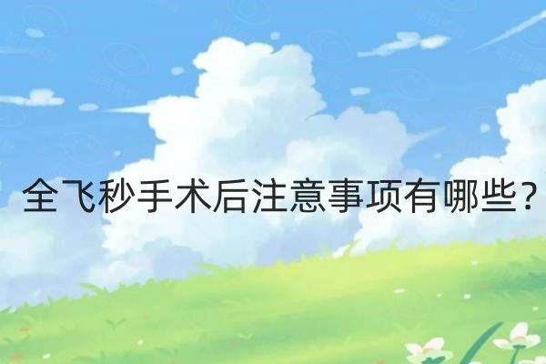 全飞秒手术后注意事项有哪些web508.com