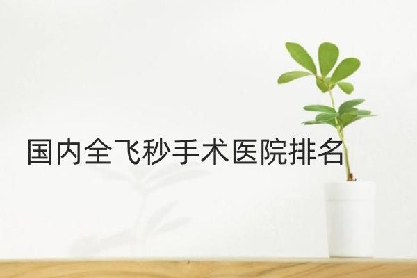 国内全飞秒手术医院排名web508.com