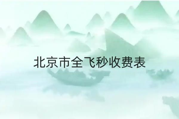 北京市全飞秒收费表web508.com