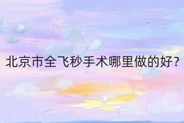 北京全飞秒收费方向变动一览表web508.com