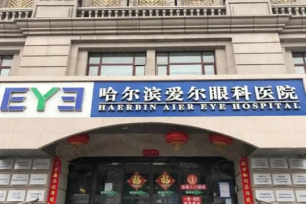 哈尔滨爱尔眼科全飞秒价格web508.com