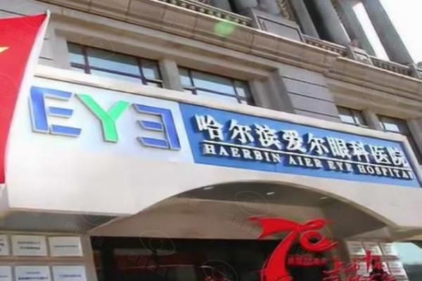 哈尔滨爱尔眼科全飞秒价格web508.com