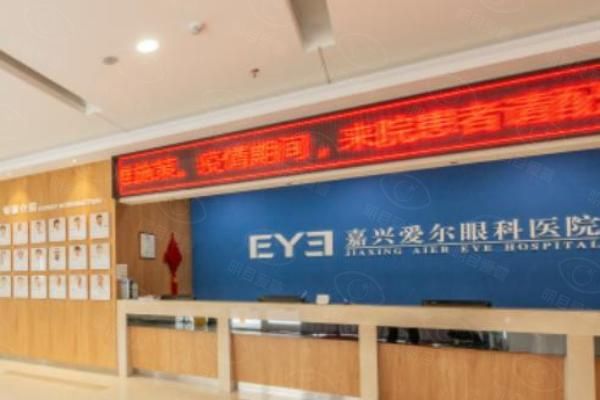 嘉兴爱尔眼科医院web508.com