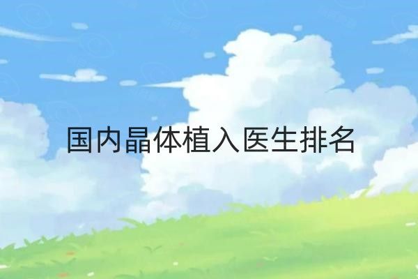 国内晶体植入医生排名web508.com
