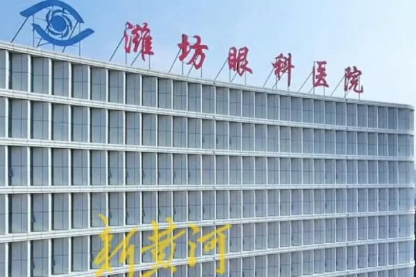 潍坊视康眼科医院价格表web508.com
