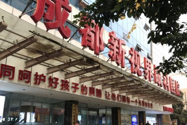 成都新视界眼科医院怎么样好不好?正规连锁/唐建院长技术不错,坐地铁4/8可直达！www.web508.com