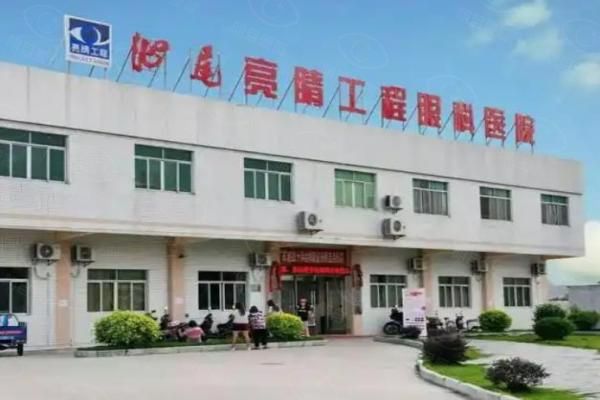 汕尾亮睛工程眼科医院价格表web508.com