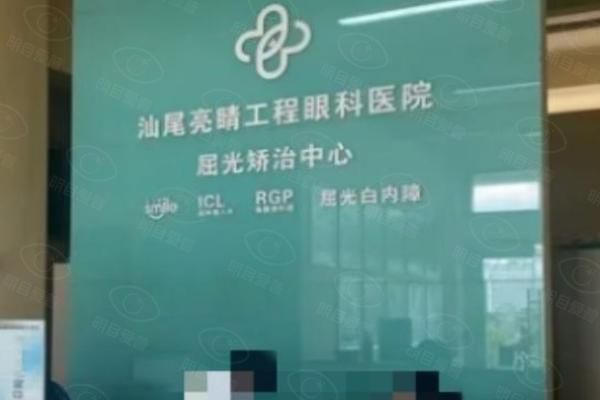 汕尾亮睛工程眼科医院价格表web508.com