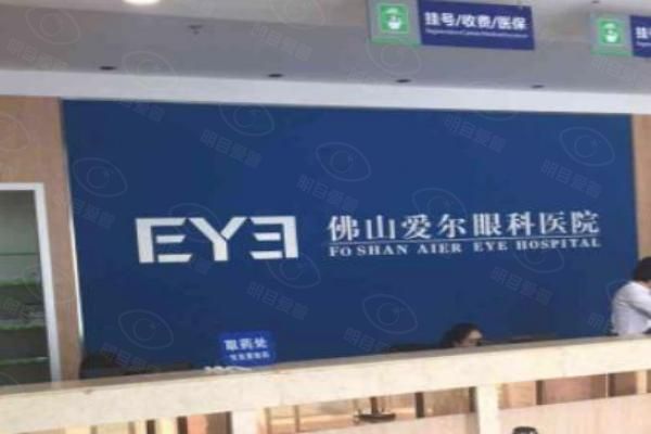 佛山爱尔眼科医院有几家.web508.com