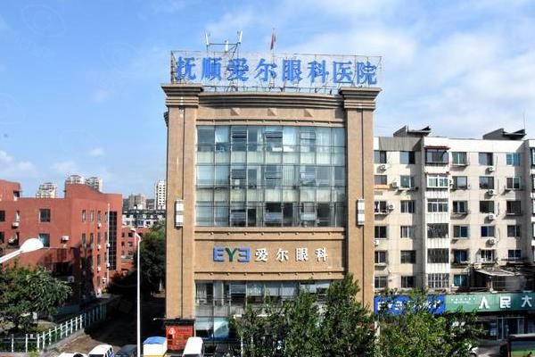 抚顺爱尔眼科医院近视手术价目表更新:飞秒11800+/晶体27000元起,价不高技术好!www.web508.com