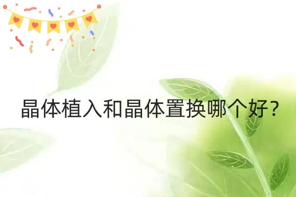 晶体植入和晶体置换哪个好web508.com