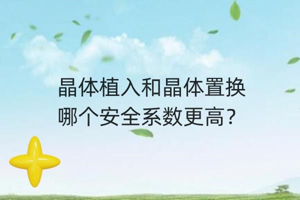 晶体植入和晶体置换手术哪个快web508.com