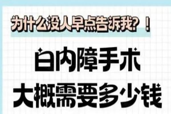 2025白内障人工晶体植入术需要多少钱？速看单焦/双焦/三焦晶体价格表！www.web508.com