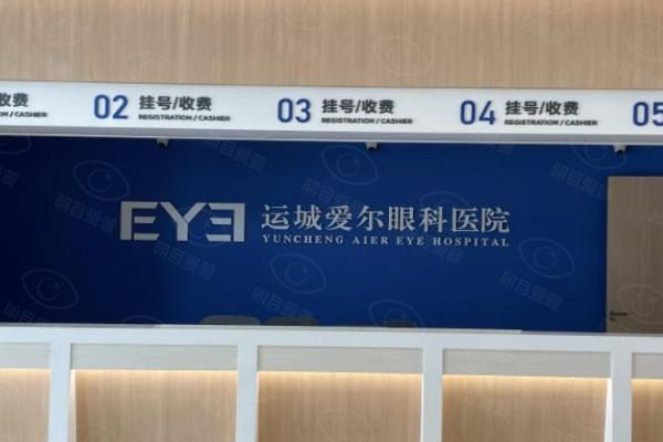 运城爱尔眼科医院web508.com
