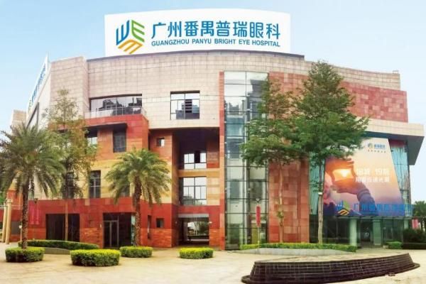 广州番禺普瑞眼科医院配镜价目表：眼镜394元起/OK镜4800元起！www.web508.com