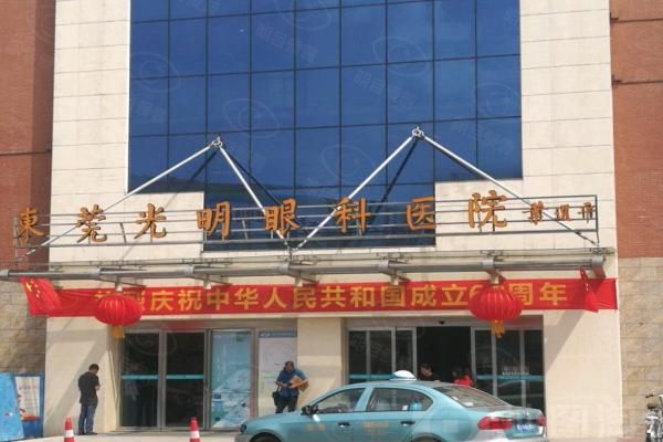 东莞光明眼科医院近视手术费用web508.com