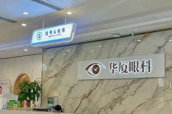华厦眼科医院收费标准web508.com