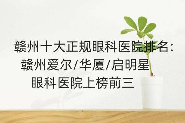 赣州爱尔眼科医院web508.com
