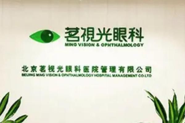 北京茗视光眼科医院web508.com