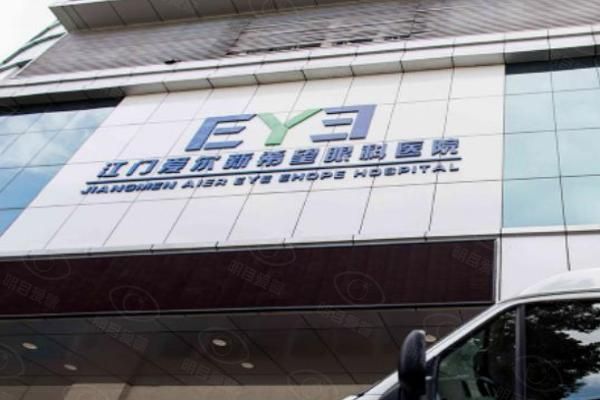 江门爱尔新希望眼科医院飞秒价格web508.com