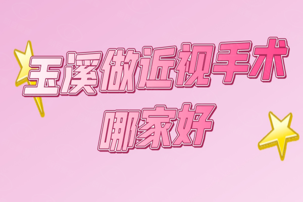 玉溪做近视眼手术大概要多少钱?从5千到3万,不同术式+医院哪家好?一文看懂！www.web508.com