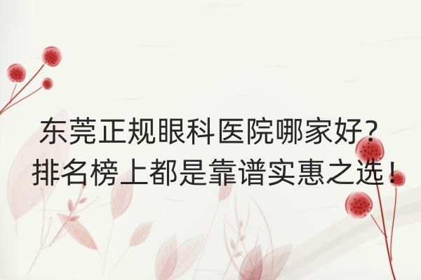 东莞正规眼科医院哪家好web508.com