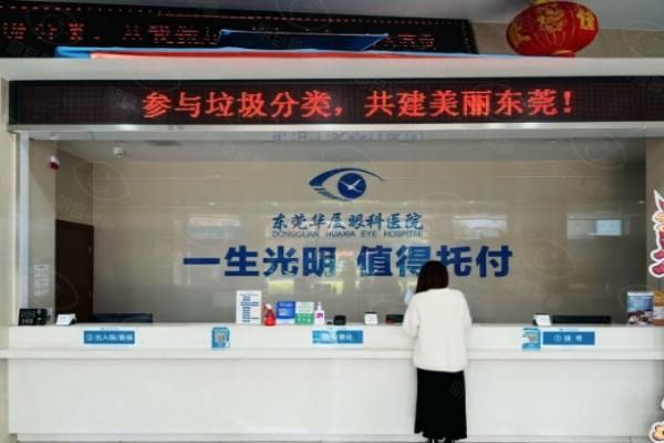 东莞华厦眼科医院web508.com