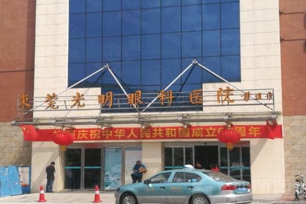 东莞光明眼科医院web508.com