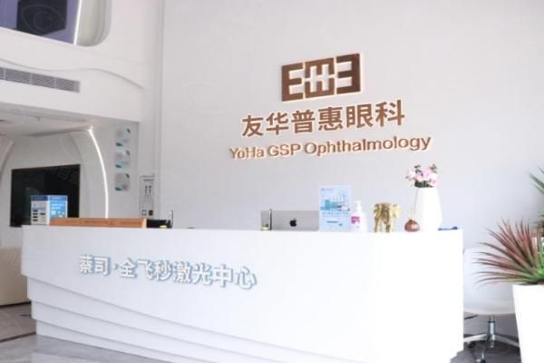 东莞友华普惠眼科医院web508.com