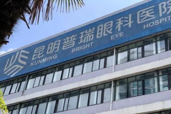 昆明普瑞眼科医院就诊指南:电话号码|挂号预约|医院地址一篇通！www.web508.com