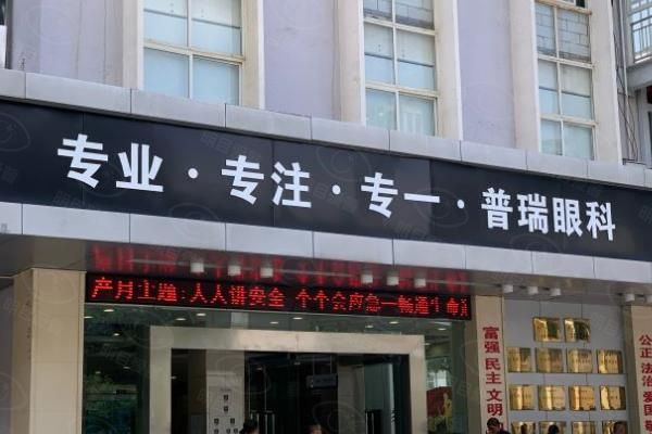 昆明普瑞眼科医院就诊指南:电话号码|挂号预约|医院地址一篇通！www.web508.com