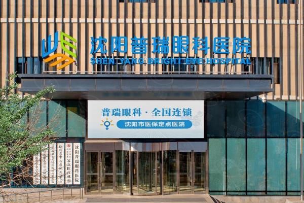沈阳普瑞眼科医院医生简介:含才娜|宋海珊|高殿文等医生介绍+地址!www.web508.com