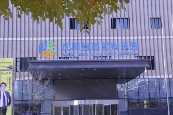 沈阳普瑞眼科医院医生简介:含才娜|宋海珊|高殿文等医生介绍+地址!www.web508.com