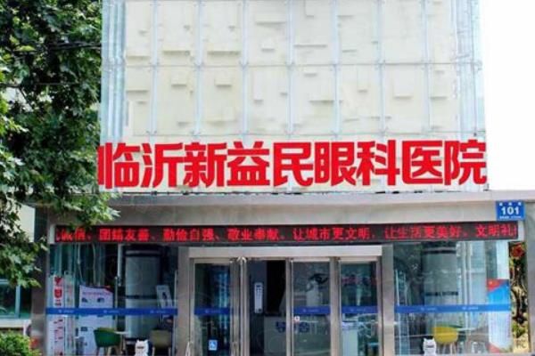 临沂新益民眼科屈光手术怎么样?有"金视·青春之光"技术,田作龙团队手术,附价格www.web508.com