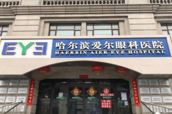 哈尔滨爱尔眼科医院预约挂号web508.com