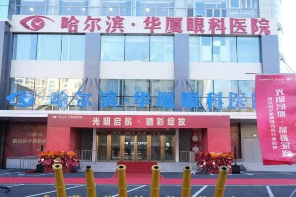 哈尔滨华厦眼科医院web508.com