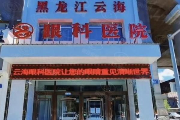 哈尔滨云海眼科医院web508.com