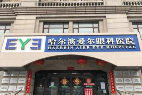 哈尔滨爱尔眼科医院web508.com