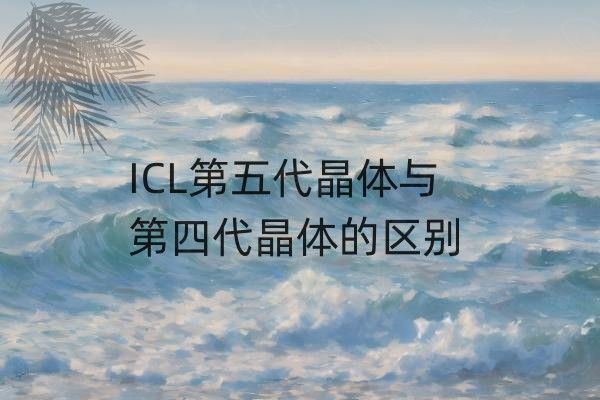 ICL第五代晶体与第四代晶体的区别web508.com