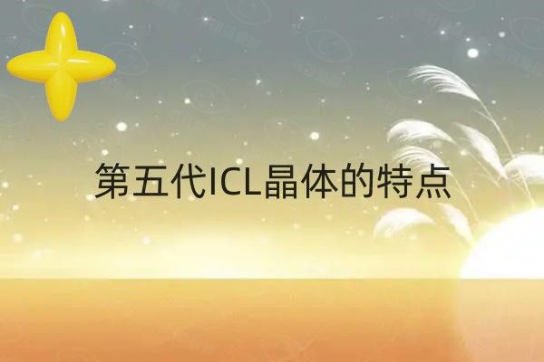 第五代ICL晶体的特点web508.com