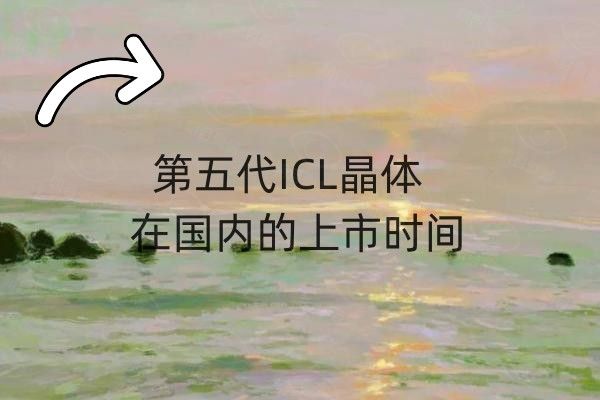 第五代ICL晶体在国内的上市时间web508.com