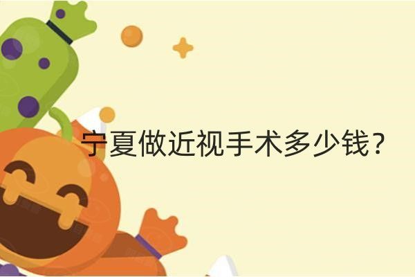 宁夏做近视手术多少钱web508.com