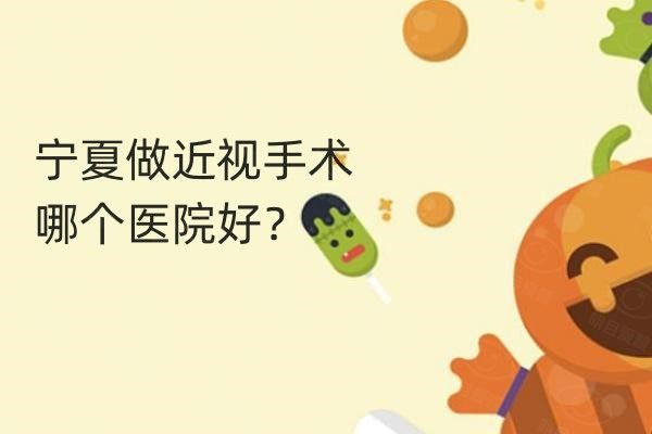 宁夏做近视手术哪个医院好web508.com