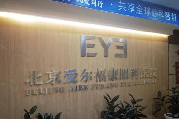 北京爱尔福康眼科医院价格表web508.com