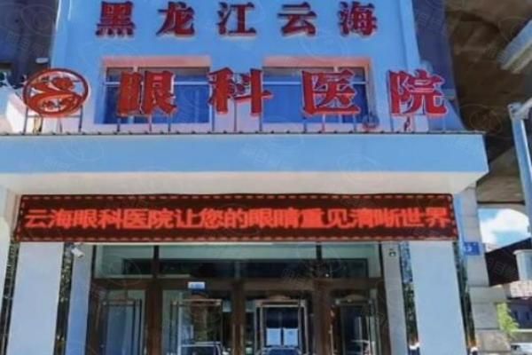 哈尔滨云海眼科医院近视手术费用web508.com