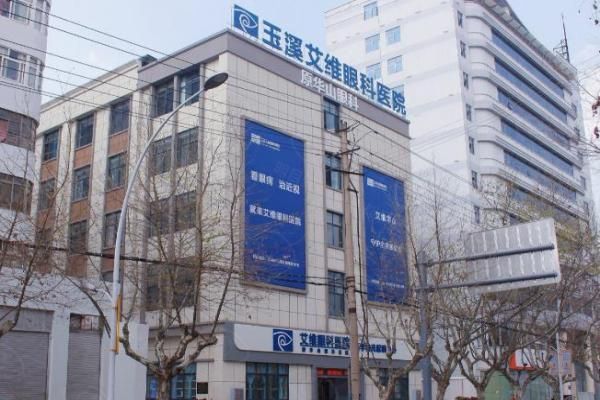 玉溪艾维眼科医院怎么样?介绍看:正规私立,近视/白内障技术靠谱,地址在红塔区www.web508.com