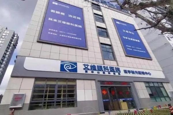 玉溪艾维眼科医院怎么样?介绍看:正规私立,近视/白内障技术靠谱,地址在红塔区www.web508.com
