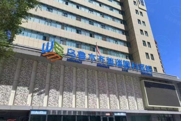 乌鲁木齐普瑞眼科医院全飞秒价格18800元起!胡玉坤主刀,附挂号预约通道!www.web508.com