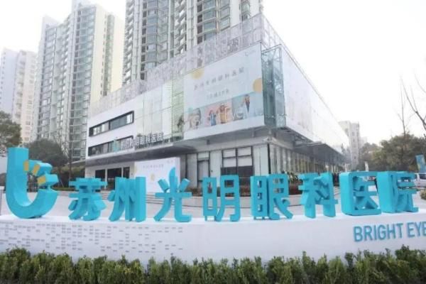 苏州光明眼科医院web508.com